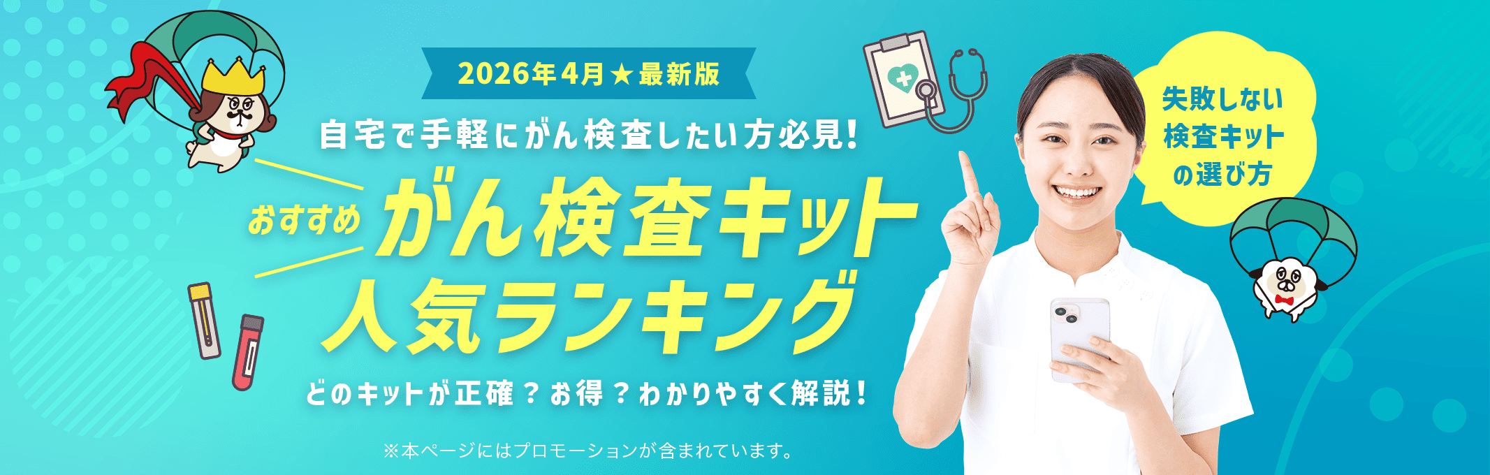 【2026年2月版】ガン検査キット人気ランキングTOP3!