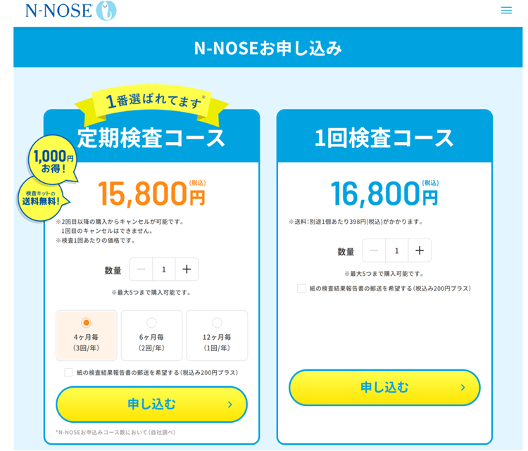N-NOSE申込み