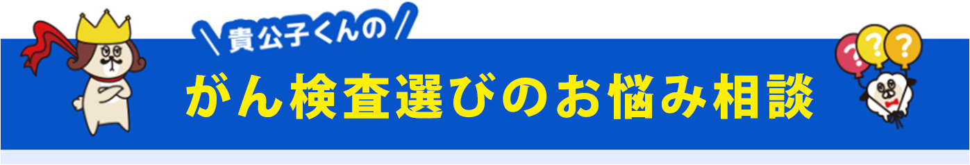 がん検査のお悩み相談