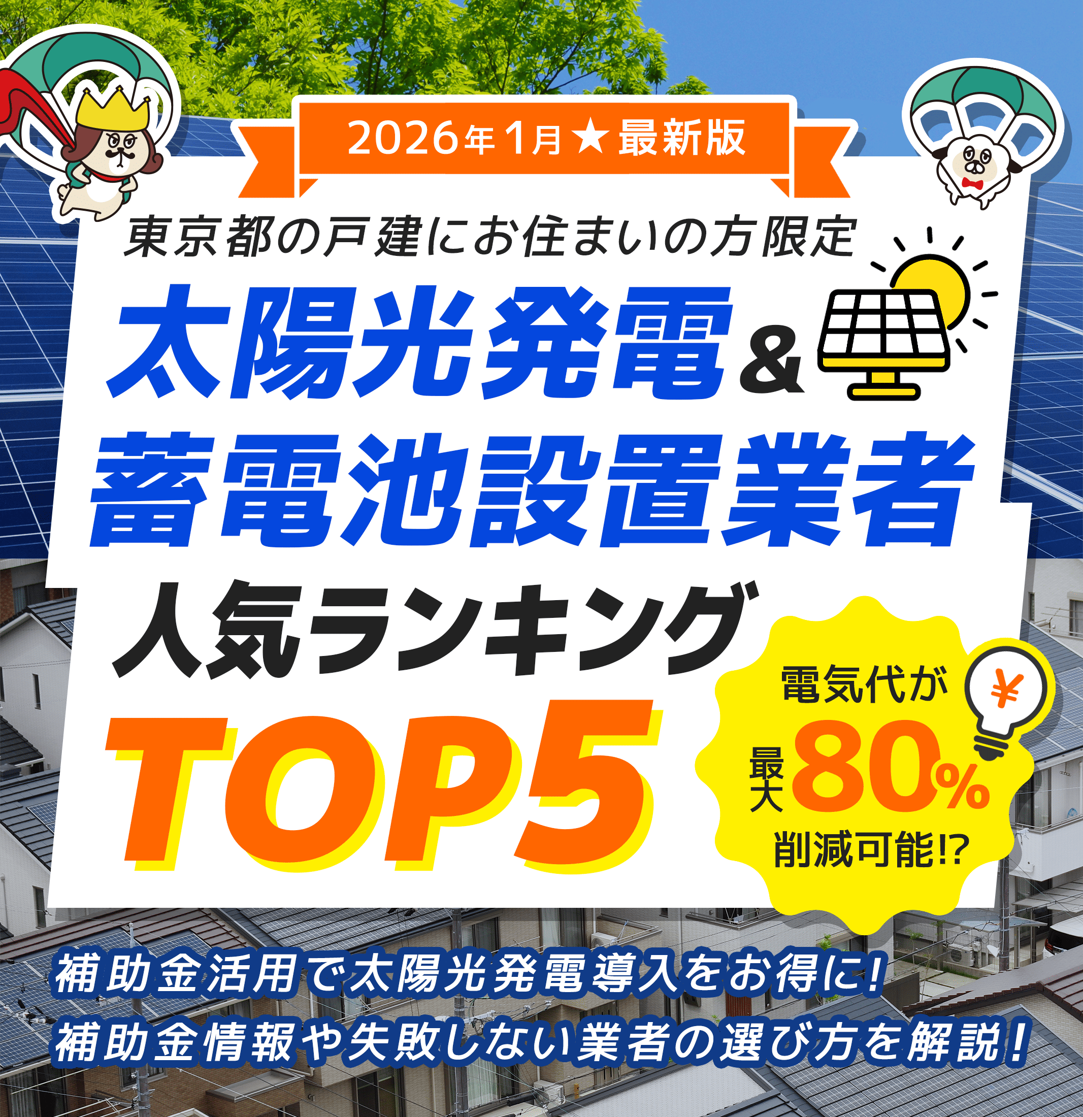 【2026年1月最新版】太陽光発電＆蓄電池設置業者 人気ランキングTOP5