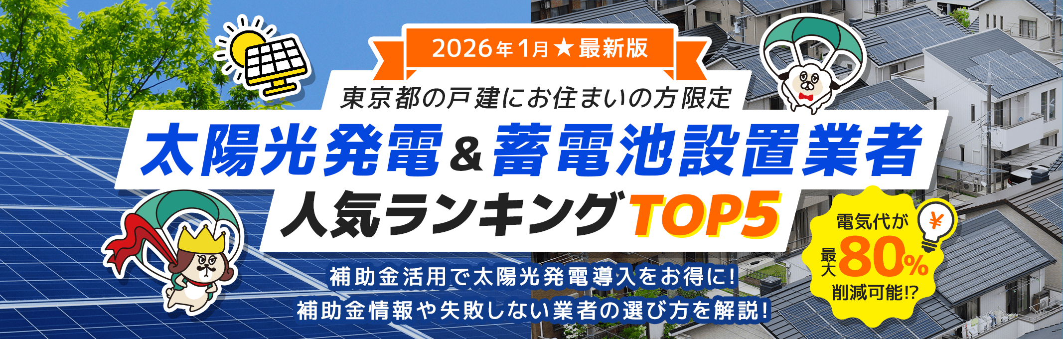 【2026年1月最新版】太陽光発電＆蓄電池設置業者 人気ランキングTOP5