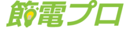 節電プロ