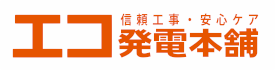 エコ発電本舗