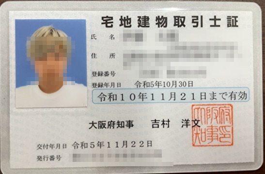 宅建士証①