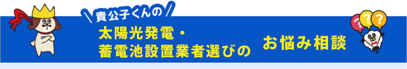 太陽光発電・蓄電池設置業者のお悩み相談