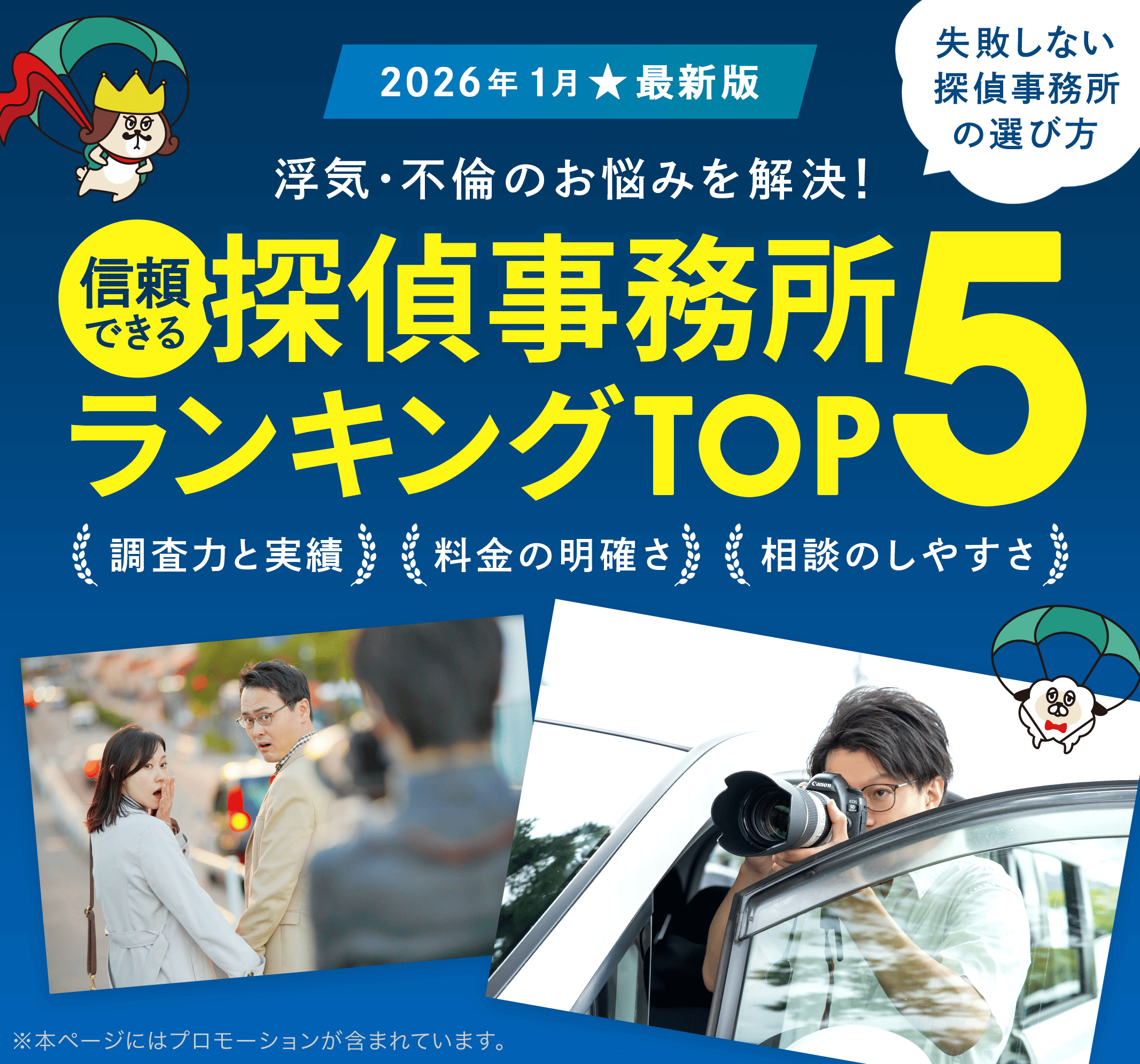 【2026年1月最新版】信頼できる探偵事務所ランキングTOP5
