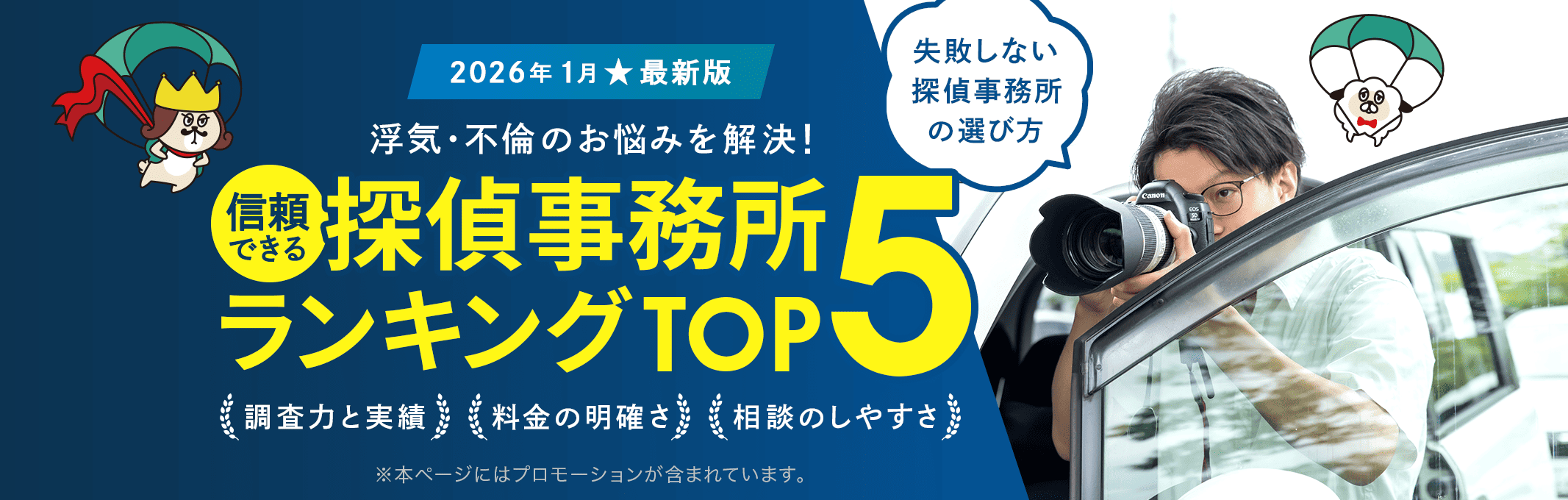 【2026年1月最新版】信頼できる探偵事務所ランキングTOP5