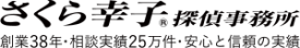 さくら幸子探偵事務所